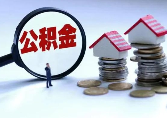 樟树离职后的住房公积金怎么取（离职后住房公积金怎么全部取出）