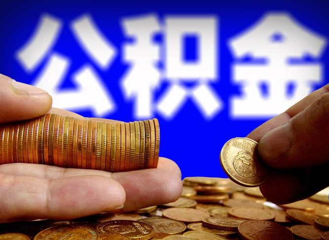 樟树公积金的取办理（取住房公积金流程）